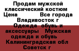 Продам мужской классический костюм › Цена ­ 2 000 - Все города, Владивосток г. Одежда, обувь и аксессуары » Мужская одежда и обувь   . Калининградская обл.,Советск г.